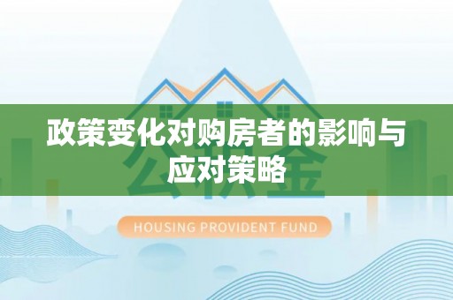 东莞政策变化对购房者的影响与应对策略