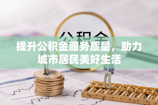 东莞提升公积金服务质量，助力城市居民美好生活