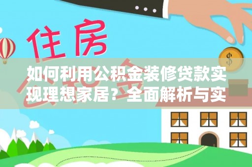 东莞如何利用公积金装修贷款实现理想家居？全面解析与实用建议