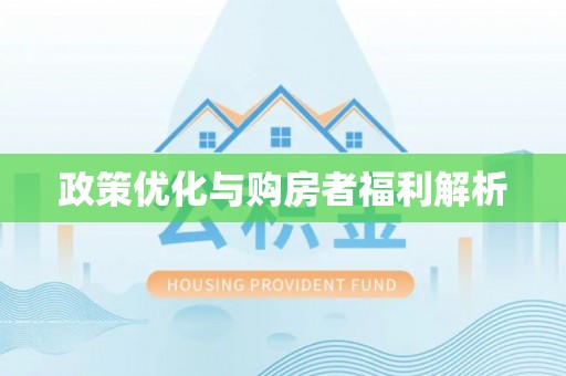 东莞政策优化与购房者福利解析