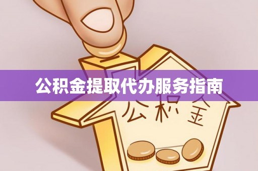 东莞公积金提取代办服务指南