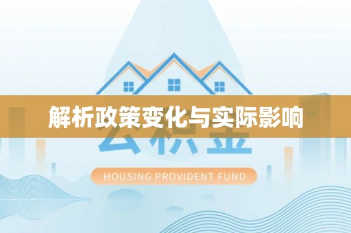 东莞解析政策变化与实际影响