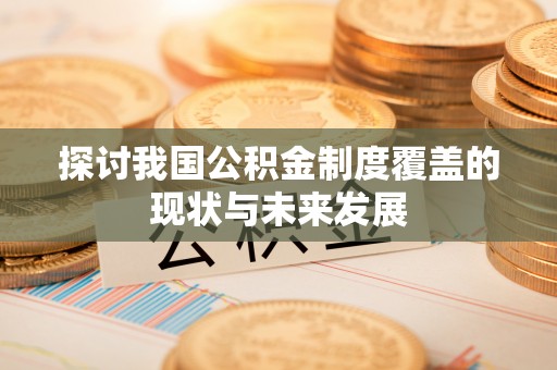 东莞探讨我国公积金制度覆盖的现状与未来发展