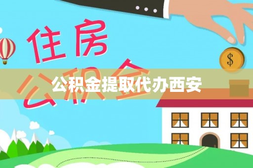东莞公积金提取代办西安