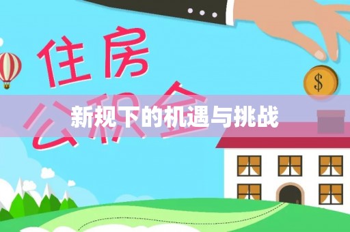 东莞新规下的机遇与挑战