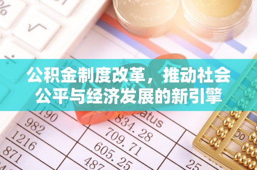 东莞公积金制度改革，推动社会公平与经济发展的新引擎