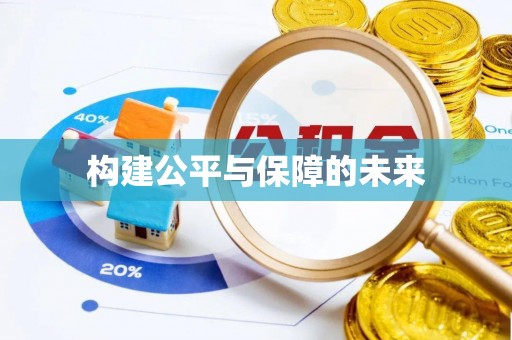 东莞构建公平与保障的未来