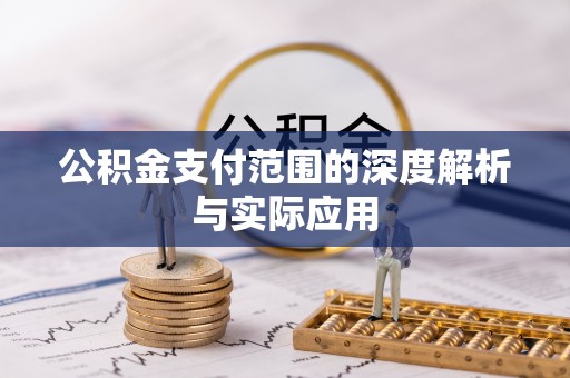东莞公积金支付范围的深度解析与实际应用