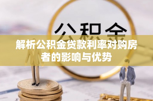 东莞解析公积金贷款利率对购房者的影响与优势