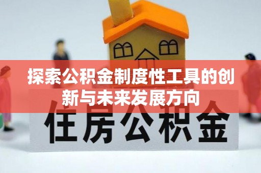 东莞探索公积金制度性工具的创新与未来发展方向