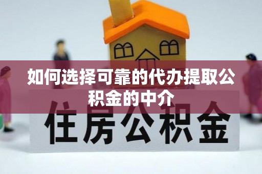 东莞如何选择可靠的代办提取公积金的中介
