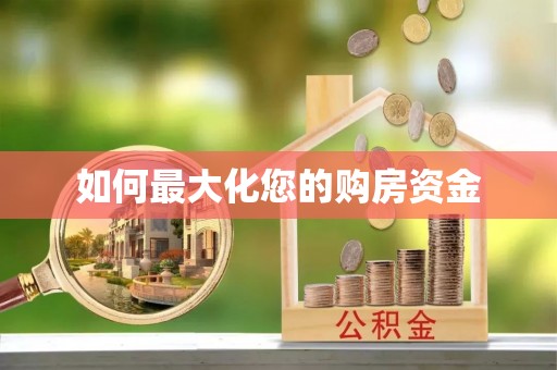 东莞如何最大化您的购房资金