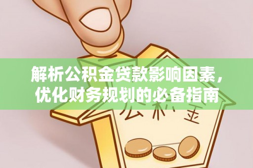 东莞解析公积金贷款影响因素，优化财务规划的必备指南