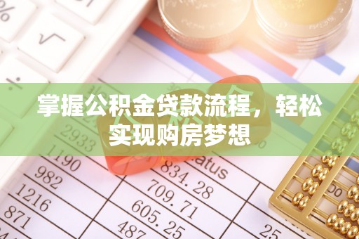 东莞掌握公积金贷款流程，轻松实现购房梦想