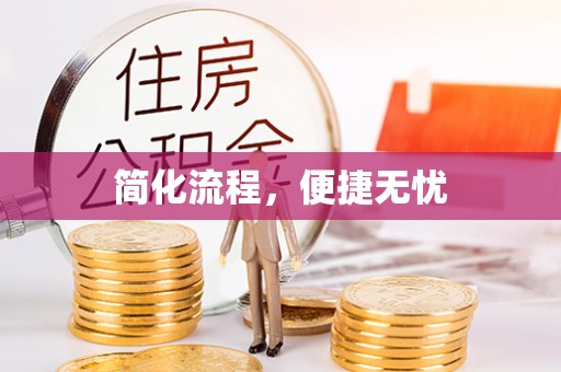 东莞简化流程，便捷无忧