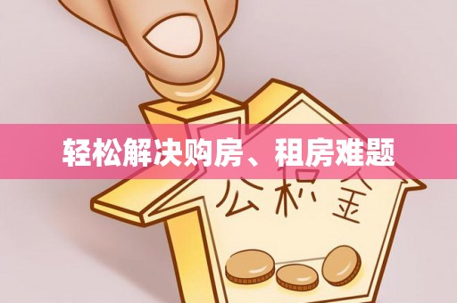 东莞轻松解决购房、租房难题