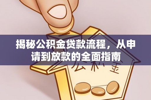 东莞揭秘公积金贷款流程，从申请到放款的全面指南