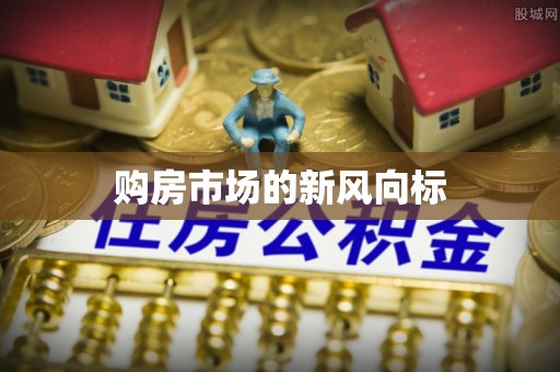 东莞购房市场的新风向标
