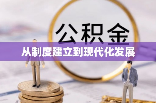 东莞从制度建立到现代化发展