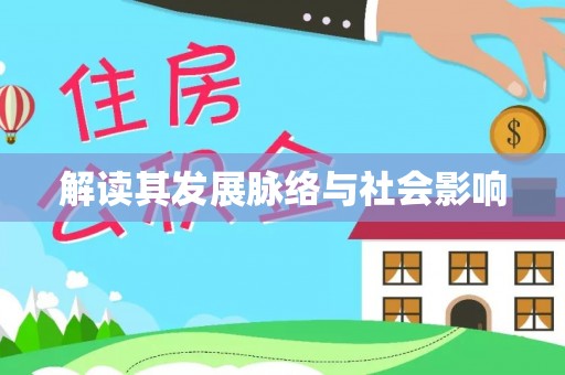 东莞解读其发展脉络与社会影响