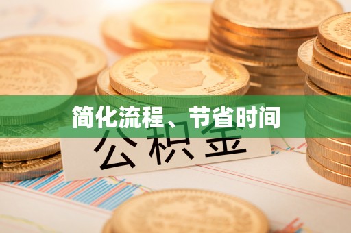 东莞简化流程、节省时间