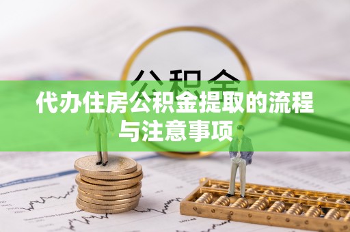 东莞代办住房公积金提取的流程与注意事项