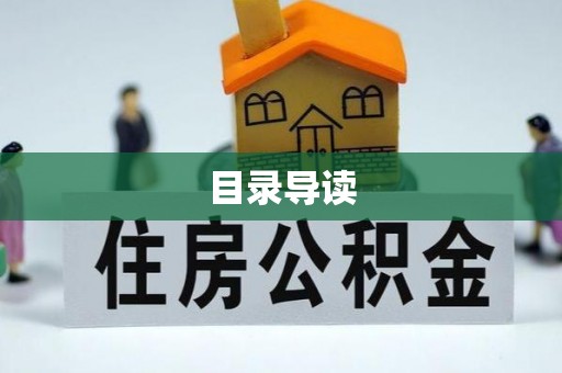 东莞目录导读