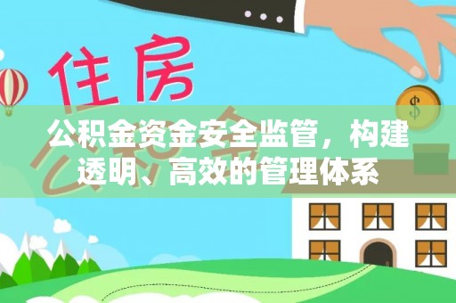 东莞公积金资金安全监管，构建透明、高效的管理体系