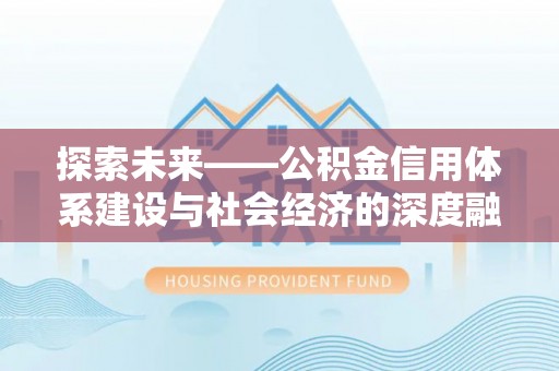 东莞探索未来——公积金信用体系建设与社会经济的深度融合