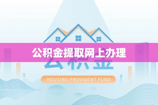 东莞公积金提取网上办理