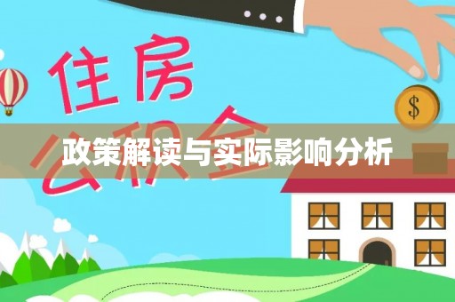 东莞政策解读与实际影响分析