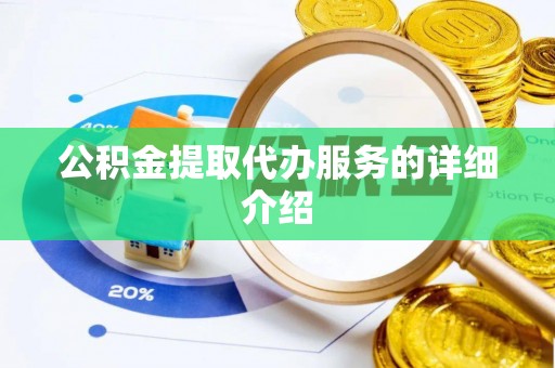 东莞公积金提取代办服务的详细介绍