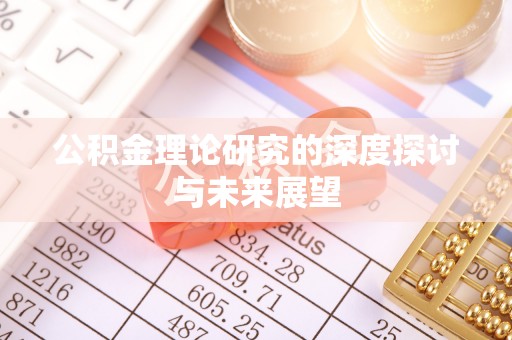 东莞公积金理论研究的深度探讨与未来展望