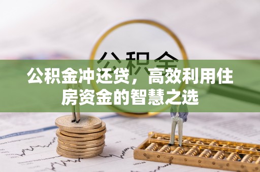 东莞公积金冲还贷，高效利用住房资金的智慧之选