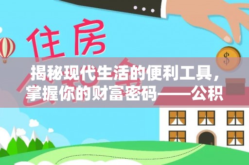 东莞揭秘现代生活的便利工具，掌握你的财富密码——公积金查询方式