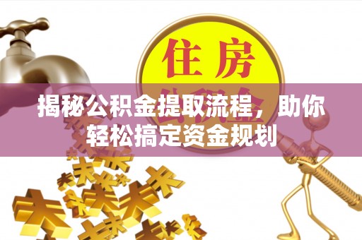 东莞揭秘公积金提取流程，助你轻松搞定资金规划