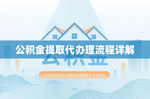 东莞公积金提取代办理流程详解
