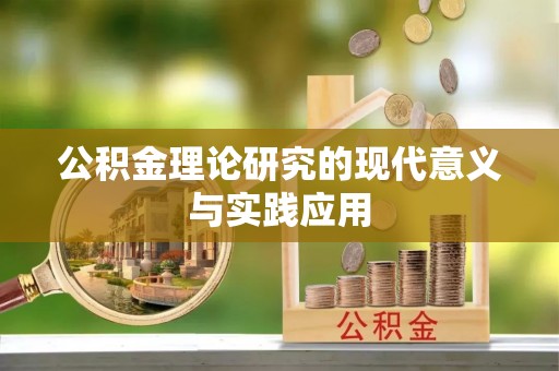 东莞公积金理论研究的现代意义与实践应用