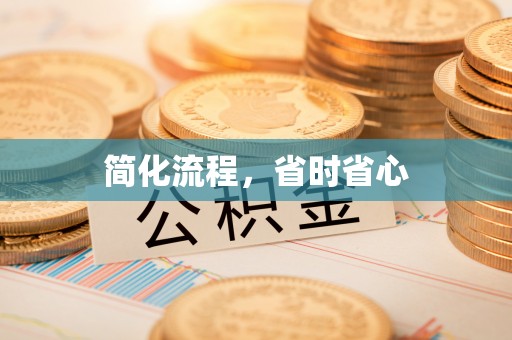 东莞简化流程，省时省心