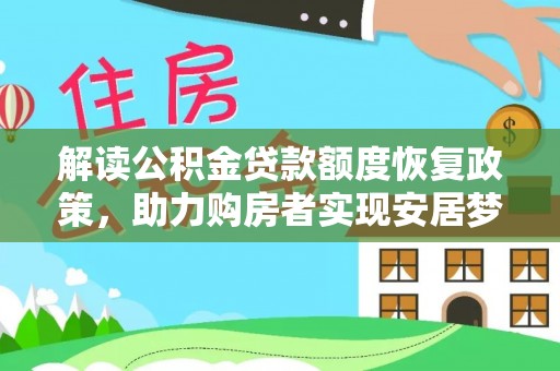 东莞解读公积金贷款额度恢复政策，助力购房者实现安居梦想