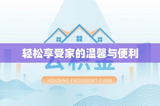 东莞轻松享受家的温馨与便利