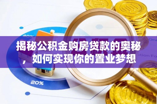 东莞揭秘公积金购房贷款的奥秘，如何实现你的置业梦想