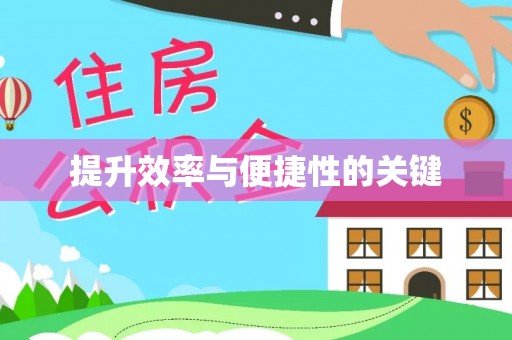 东莞提升效率与便捷性的关键