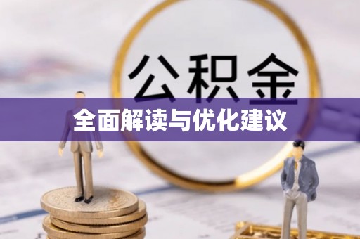 东莞全面解读与优化建议