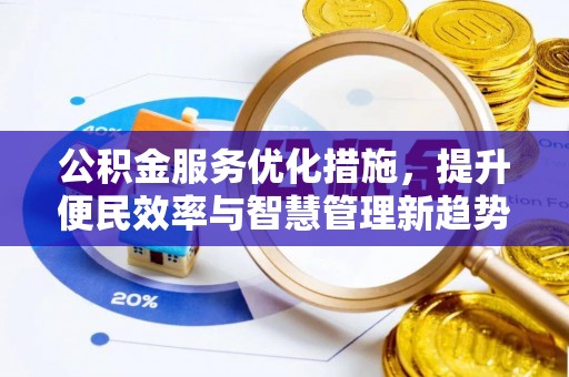 东莞公积金服务优化措施，提升便民效率与智慧管理新趋势