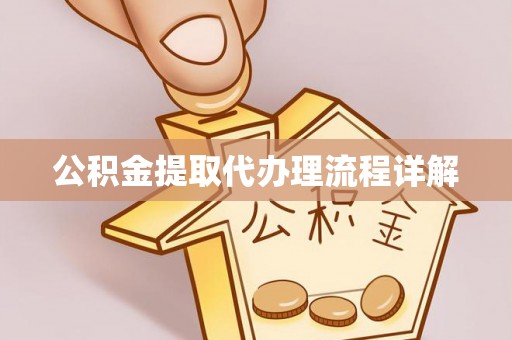 东莞公积金提取代办理流程详解