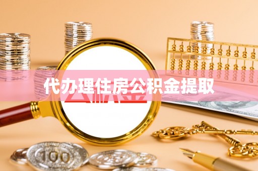 东莞代办理住房公积金提取