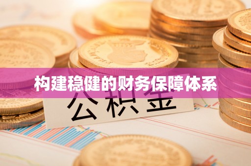 东莞构建稳健的财务保障体系