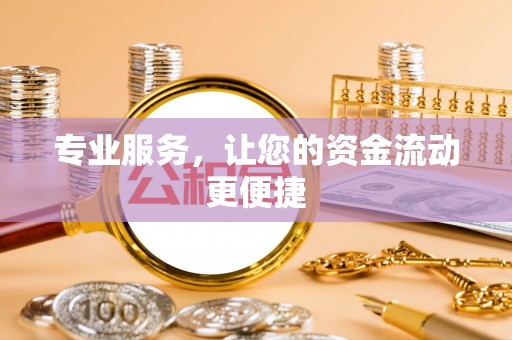 东莞专业服务，让您的资金流动更便捷