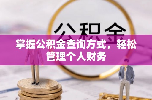 东莞掌握公积金查询方式，轻松管理个人财务